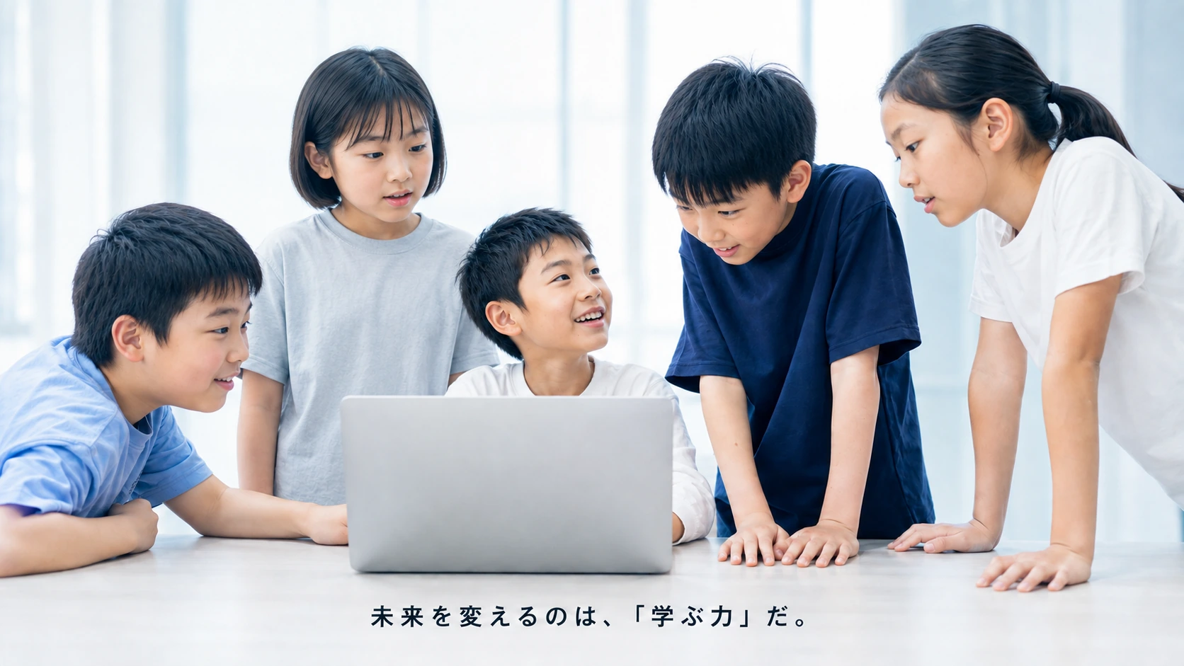 ノートパソコンを囲み、画面を見たり顔を見合わせたりしながら学ぶ、同年代の5人の子どもたち。