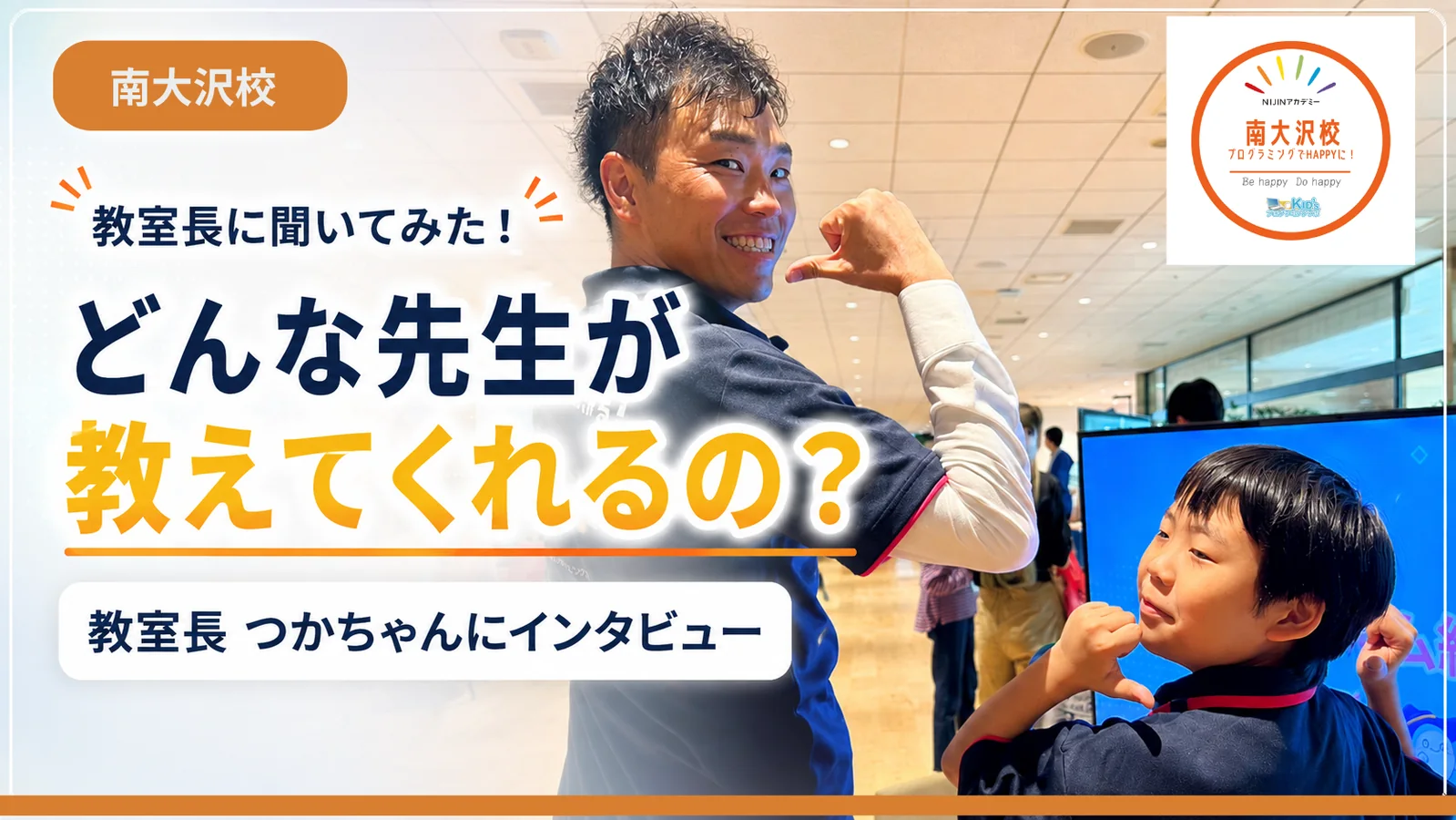 南大沢校の教室長つかちゃんへのインタビュー記事のサムネイル